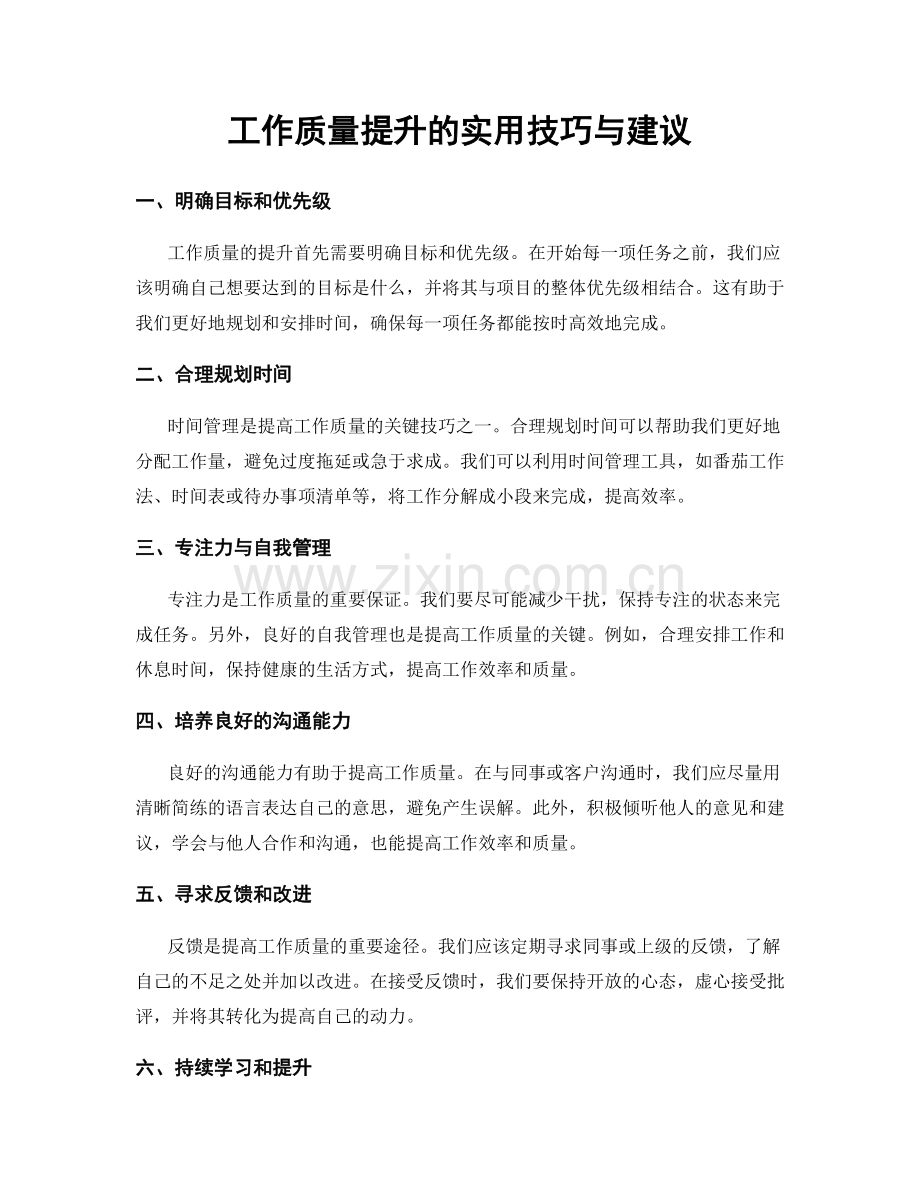 工作质量提升的实用技巧与建议.docx_第1页