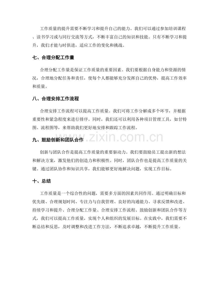 工作质量提升的实用技巧与建议.docx_第2页