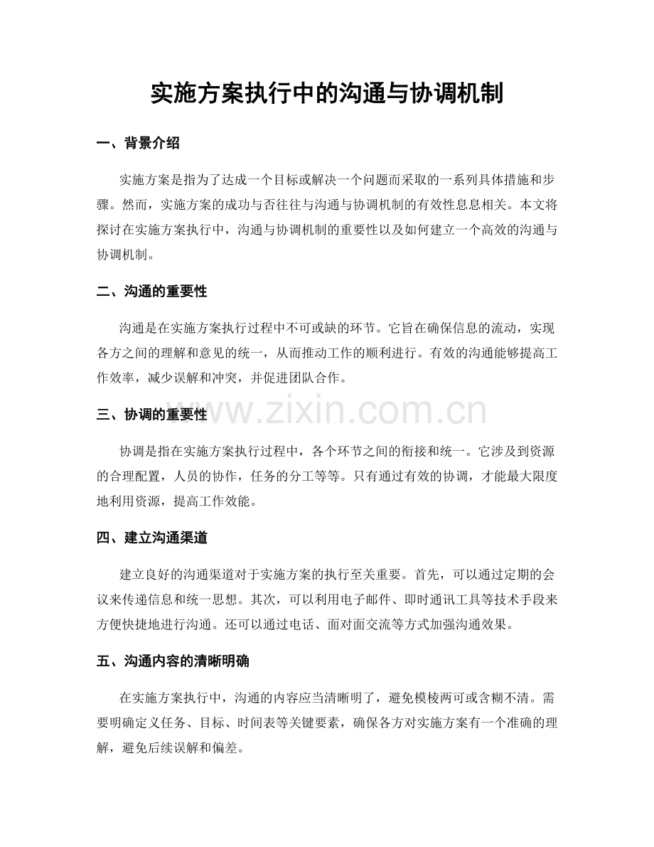 实施方案执行中的沟通与协调机制.docx_第1页