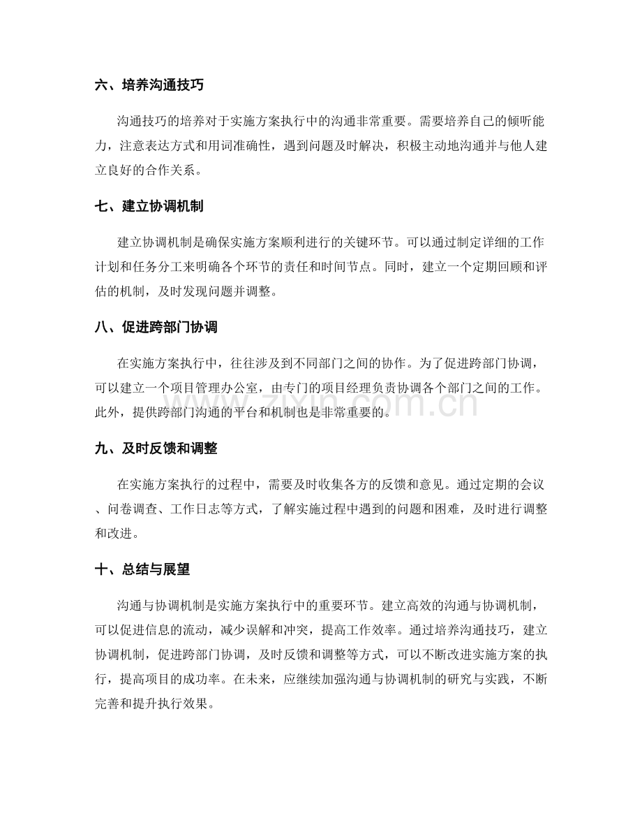 实施方案执行中的沟通与协调机制.docx_第2页