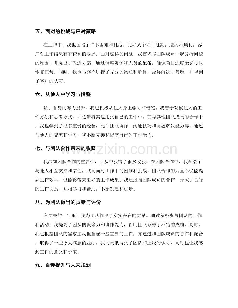 工作总结中的自我成长与团队贡献评价.docx_第2页