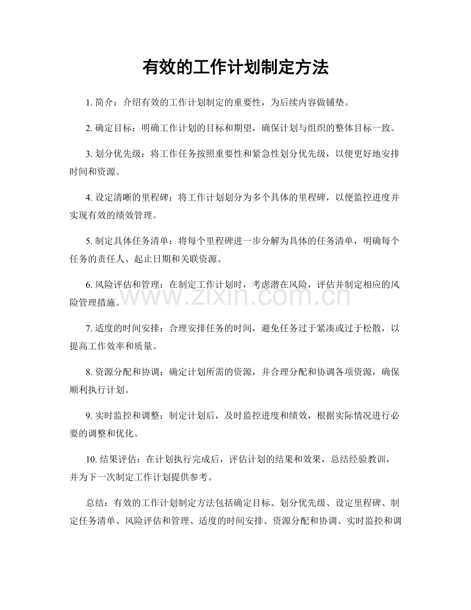 有效的工作计划制定方法.docx_第1页