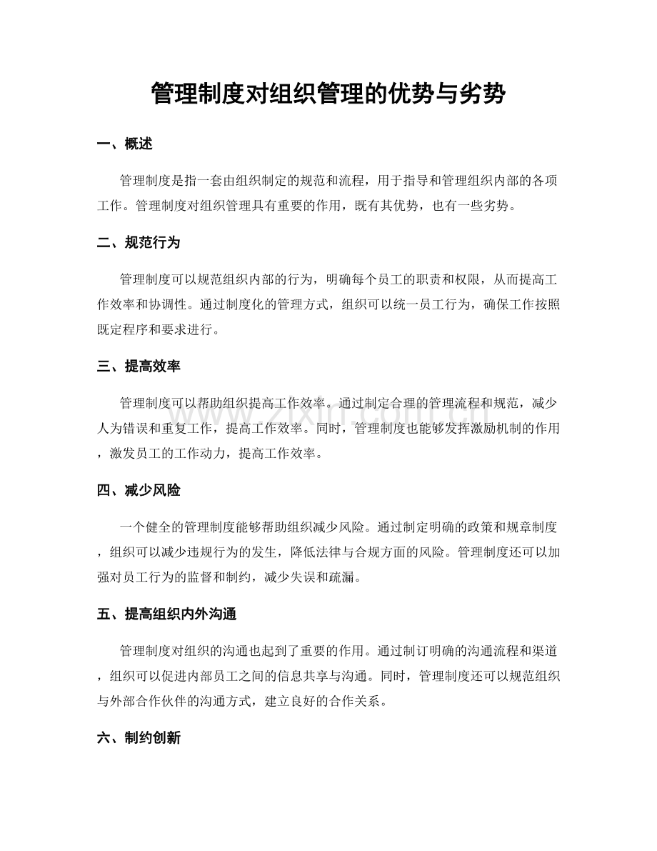 管理制度对组织管理的优势与劣势.docx_第1页