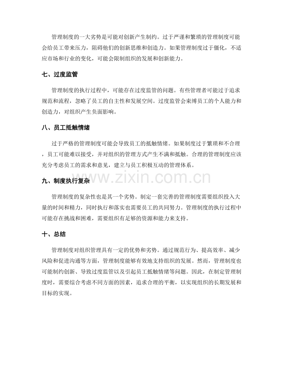 管理制度对组织管理的优势与劣势.docx_第2页