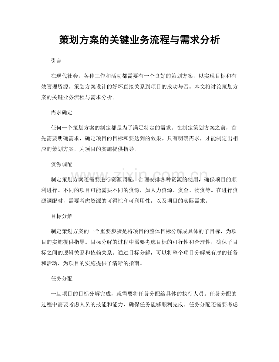 策划方案的关键业务流程与需求分析.docx_第1页