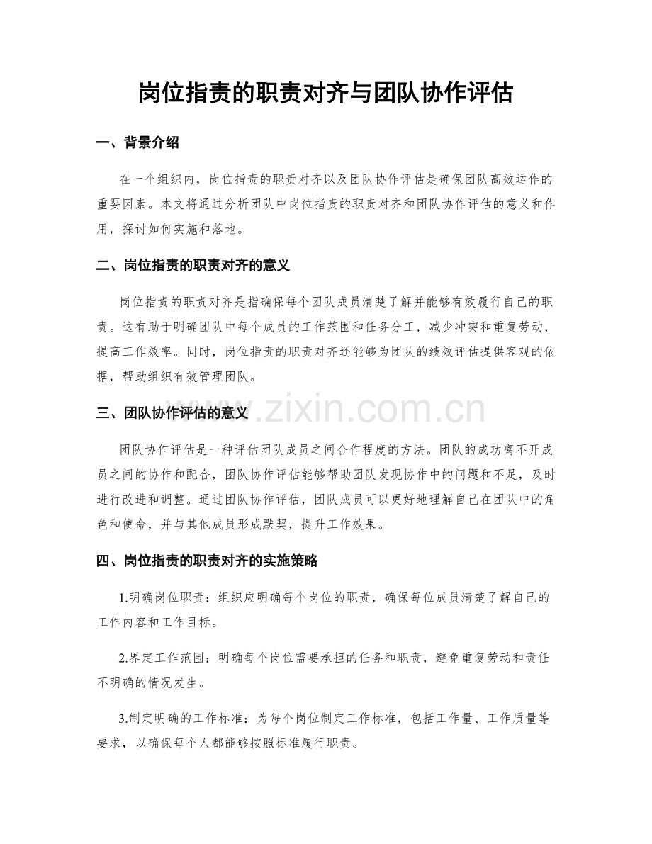 岗位职责的职责对齐与团队协作评估.docx_第1页