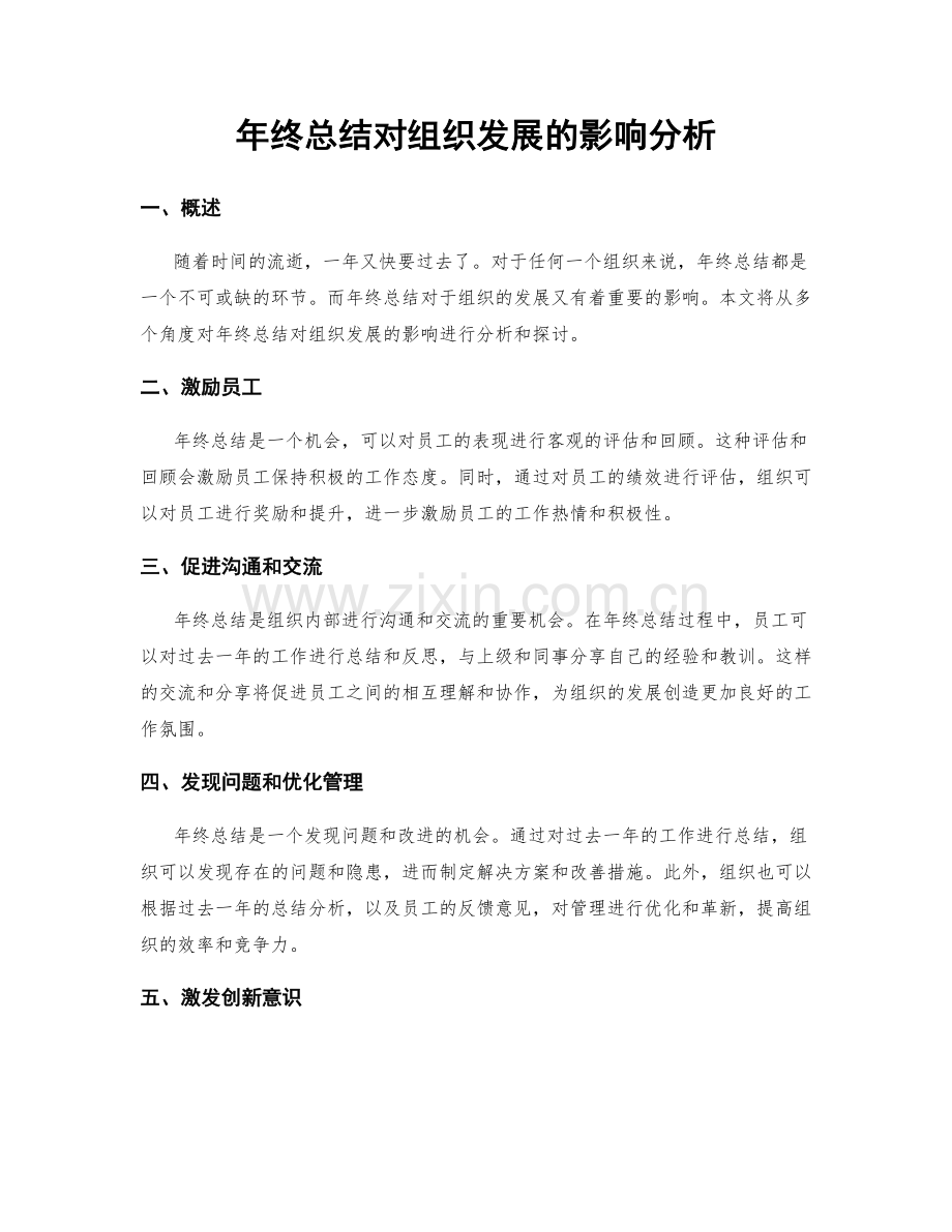 年终总结对组织发展的影响分析.docx_第1页