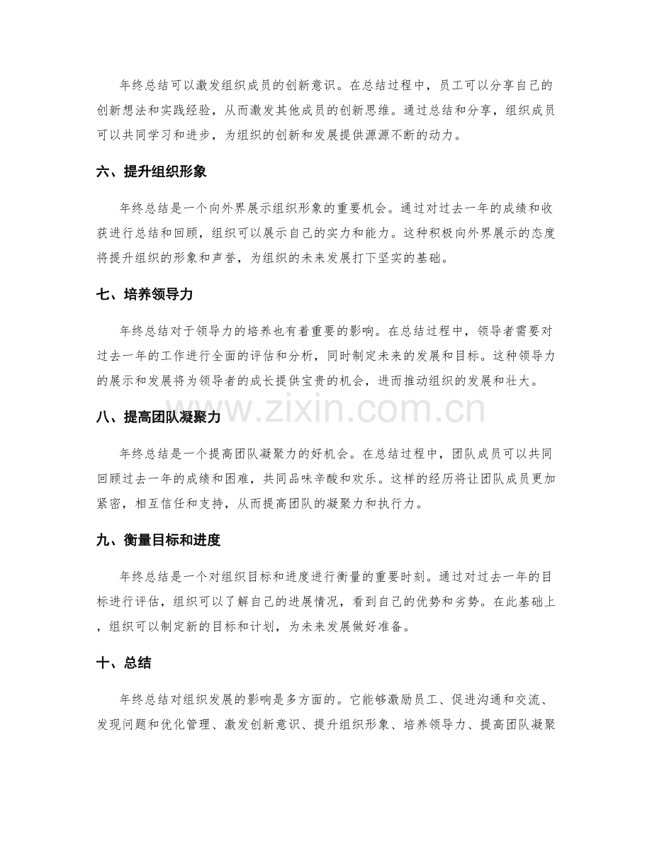 年终总结对组织发展的影响分析.docx_第2页