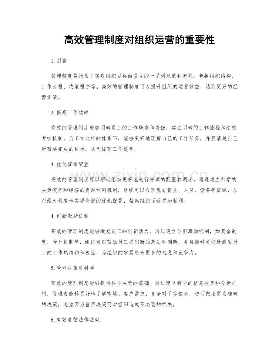 高效管理制度对组织运营的重要性.docx_第1页