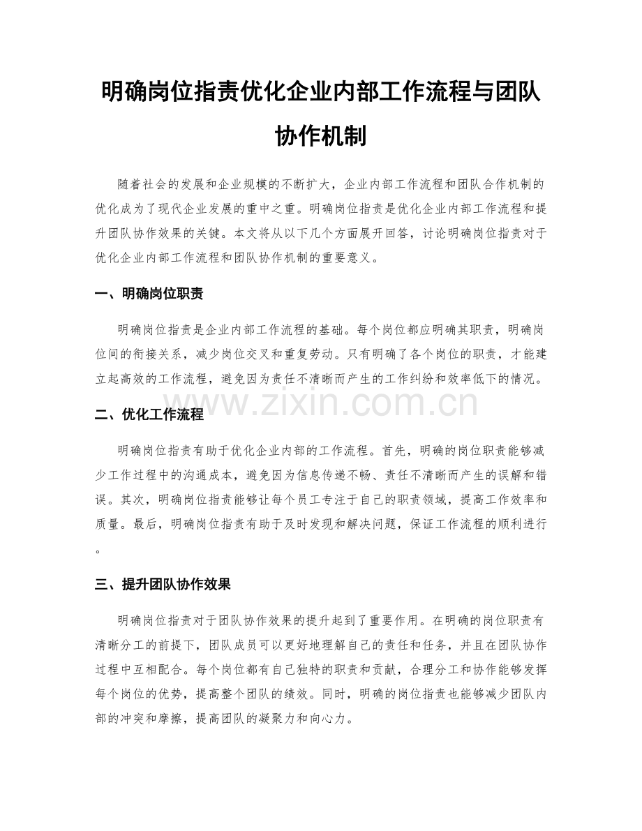 明确岗位职责优化企业内部工作流程与团队协作机制.docx_第1页