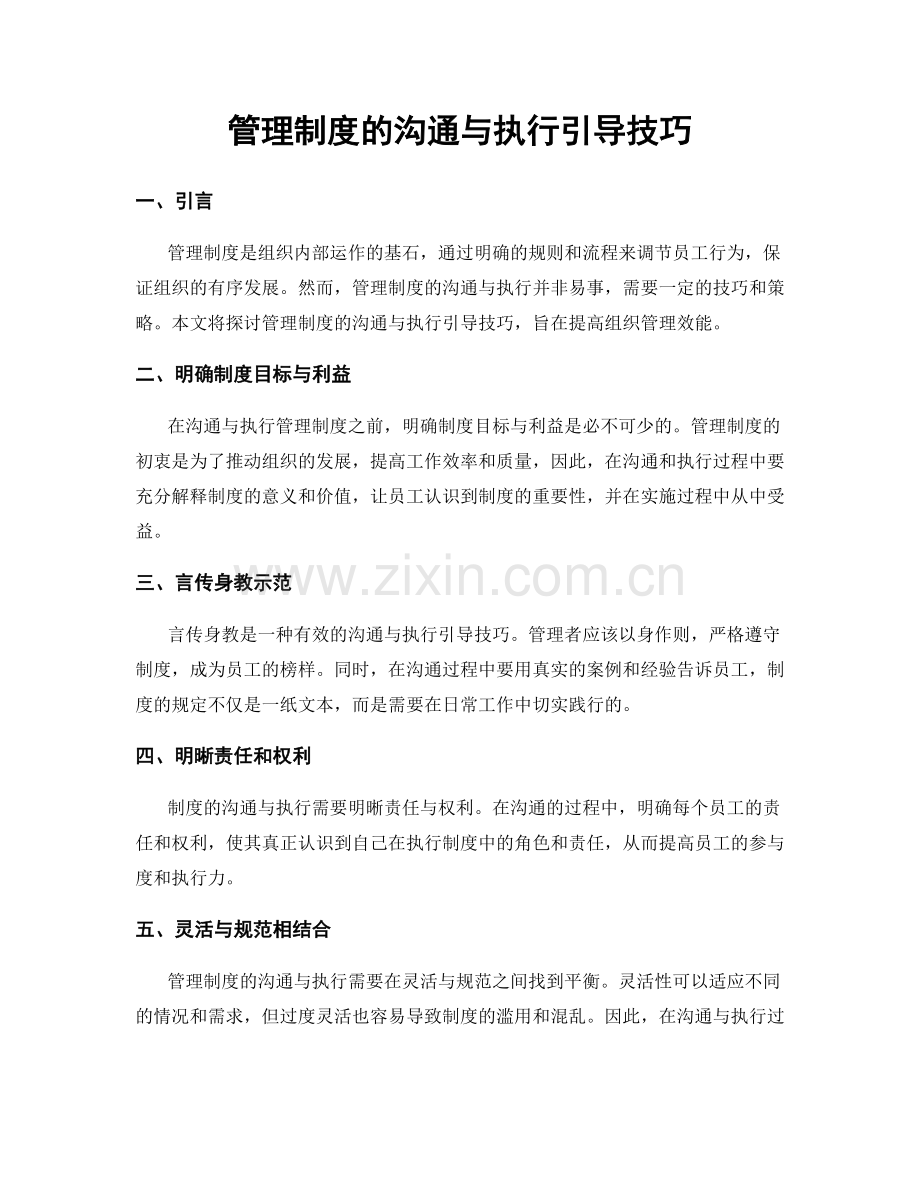 管理制度的沟通与执行引导技巧.docx_第1页