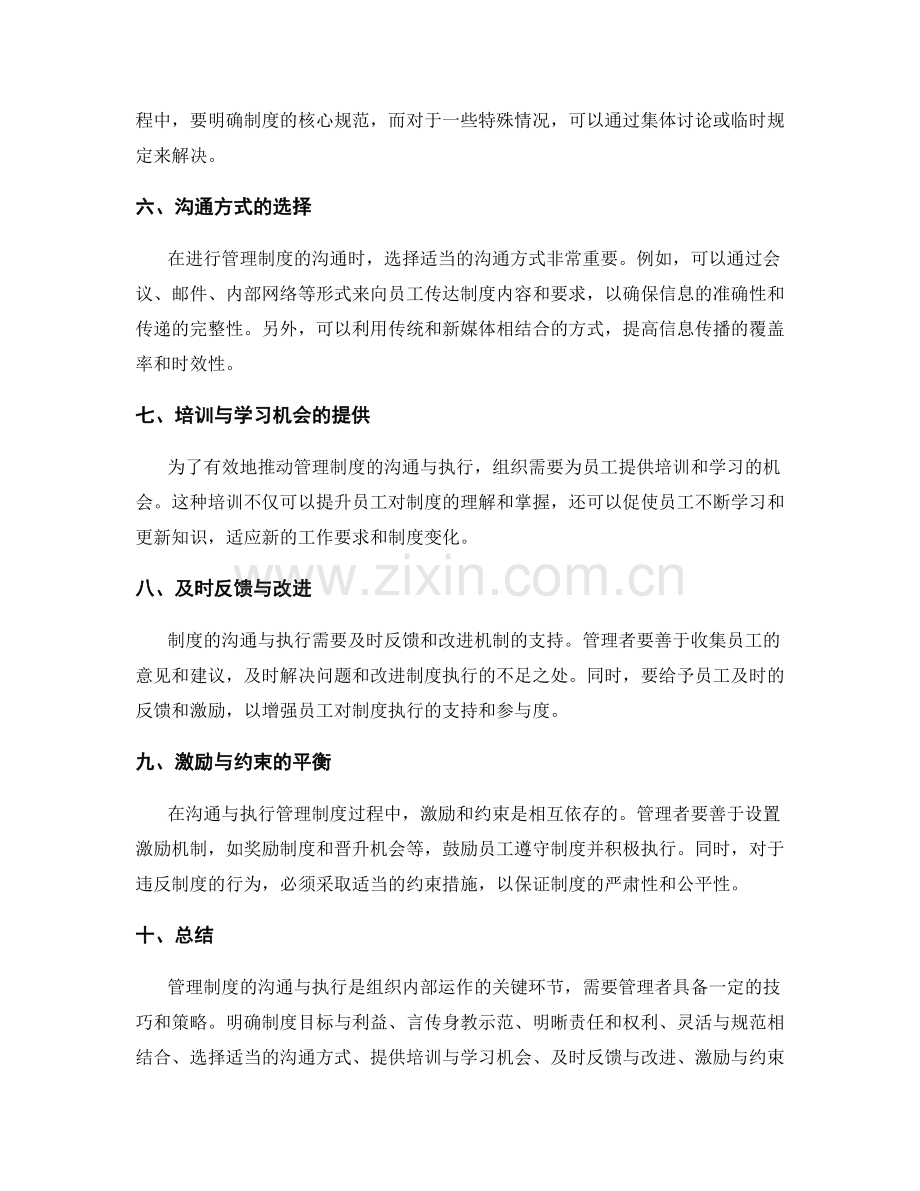 管理制度的沟通与执行引导技巧.docx_第2页