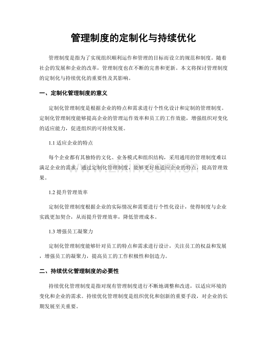 管理制度的定制化与持续优化.docx_第1页