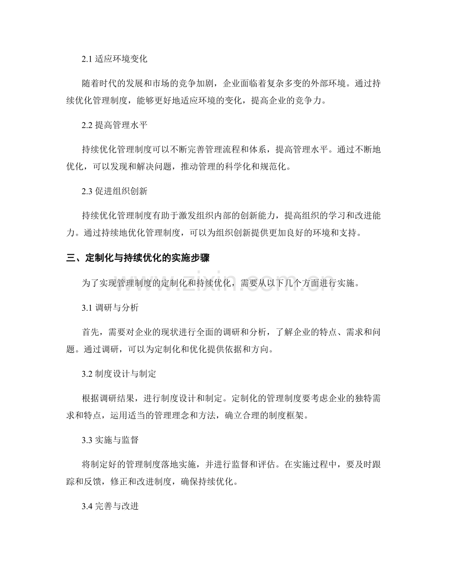 管理制度的定制化与持续优化.docx_第2页