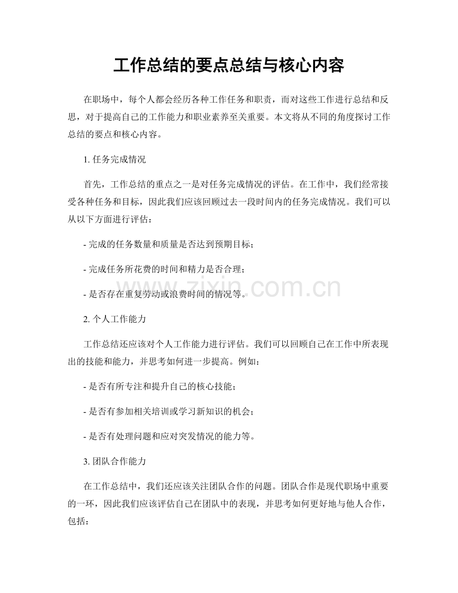 工作总结的要点总结与核心内容.docx_第1页