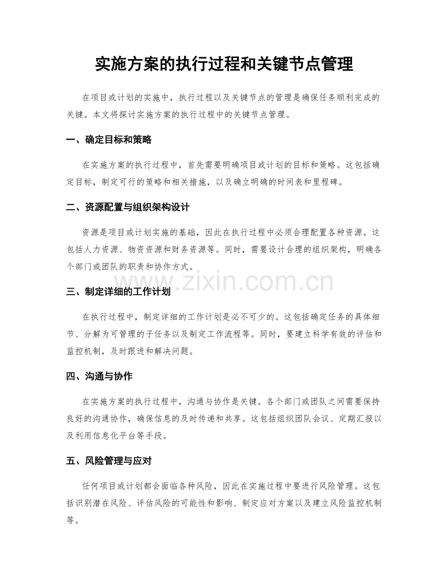 实施方案的执行过程和关键节点管理.docx_第1页