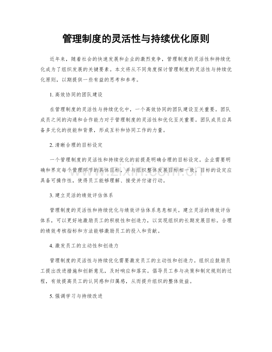 管理制度的灵活性与持续优化原则.docx_第1页