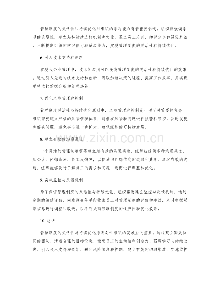 管理制度的灵活性与持续优化原则.docx_第2页