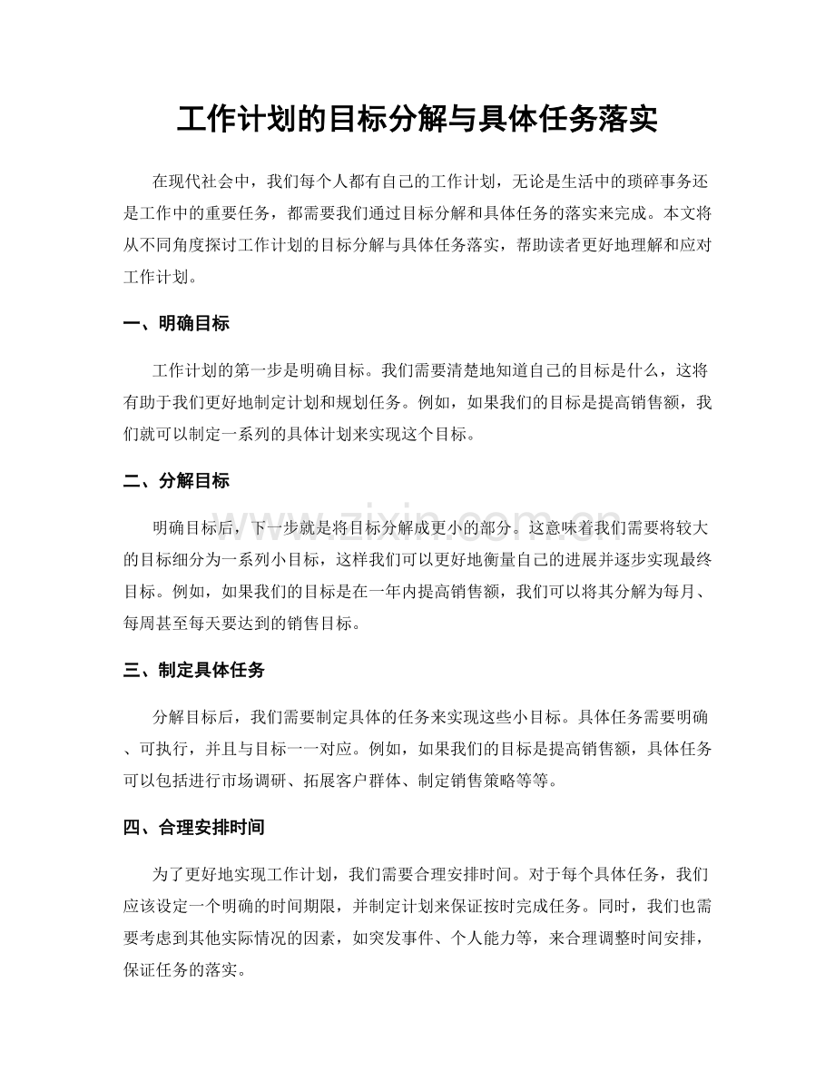 工作计划的目标分解与具体任务落实.docx_第1页