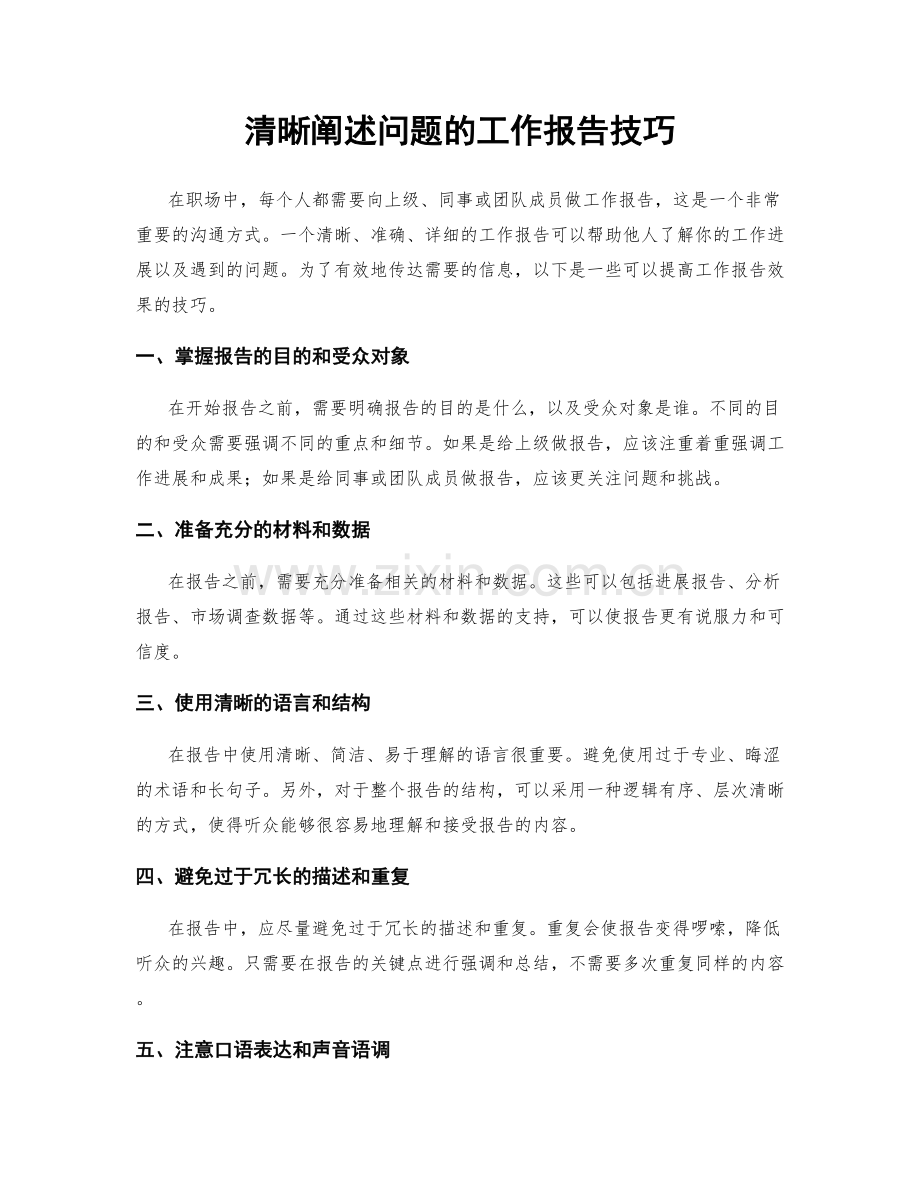 清晰阐述问题的工作报告技巧.docx_第1页