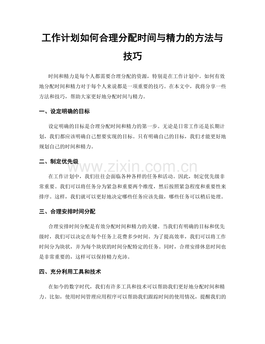 工作计划如何合理分配时间与精力的方法与技巧.docx_第1页