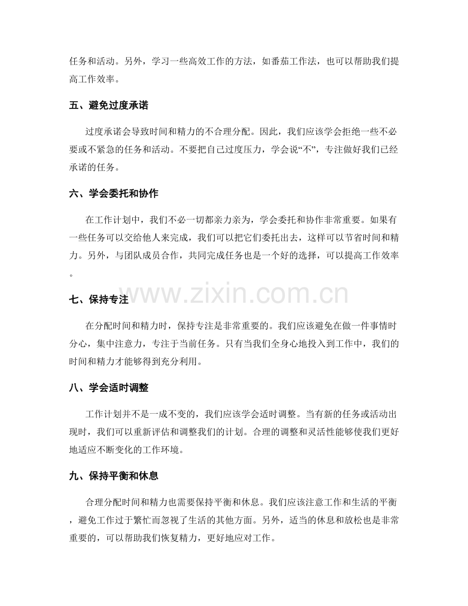 工作计划如何合理分配时间与精力的方法与技巧.docx_第2页