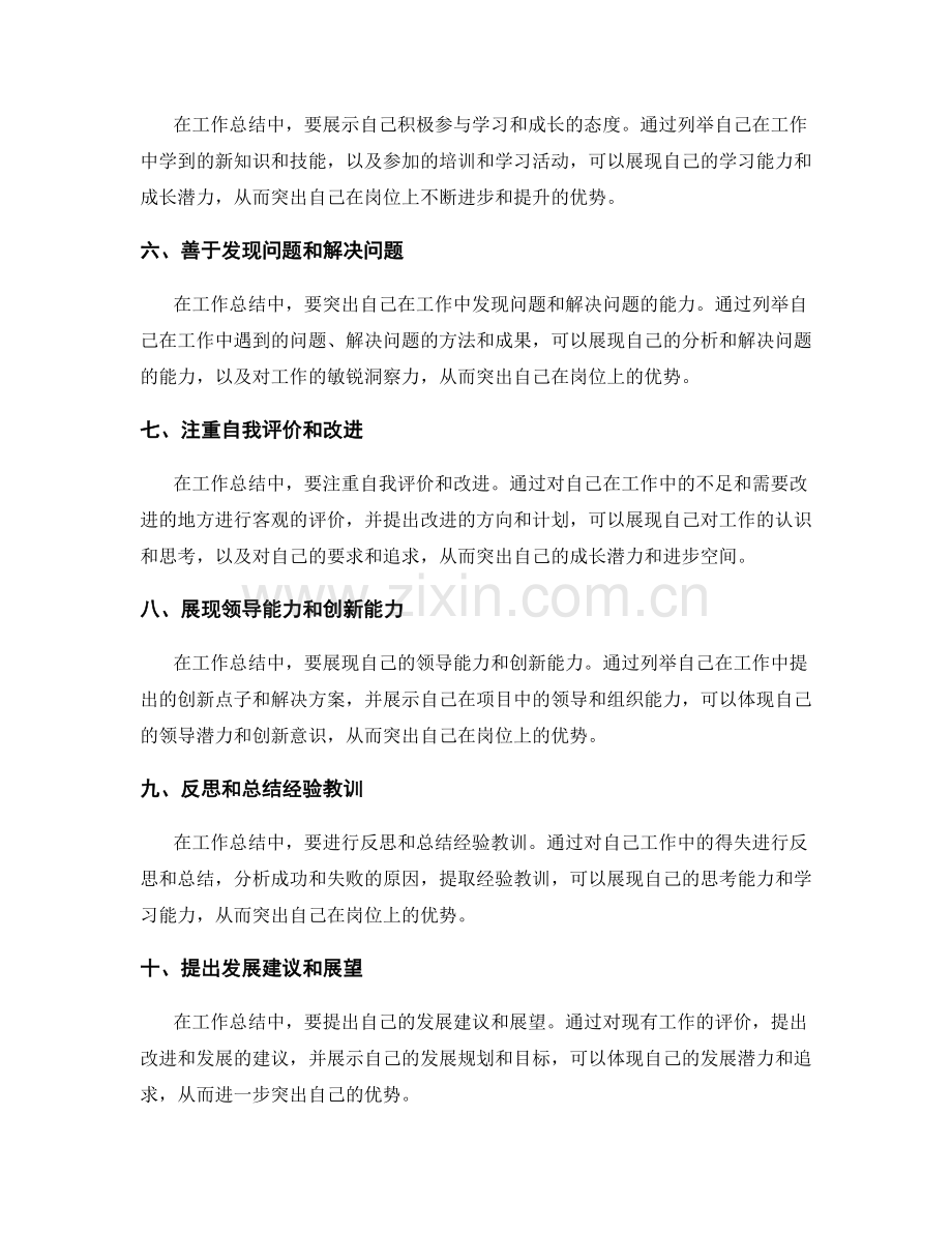 工作总结中如何让自我突出优势.docx_第2页