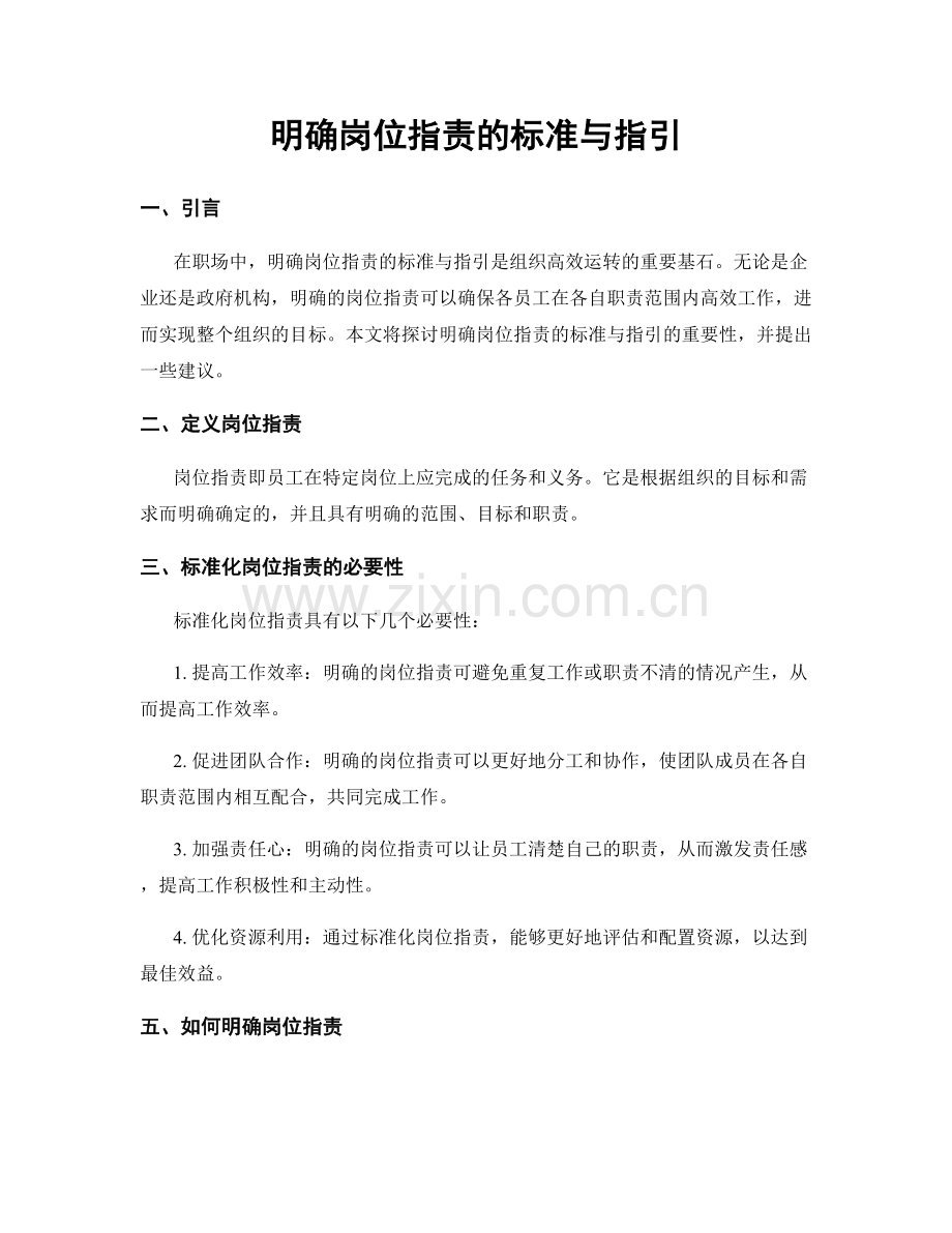 明确岗位职责的标准与指引.docx_第1页