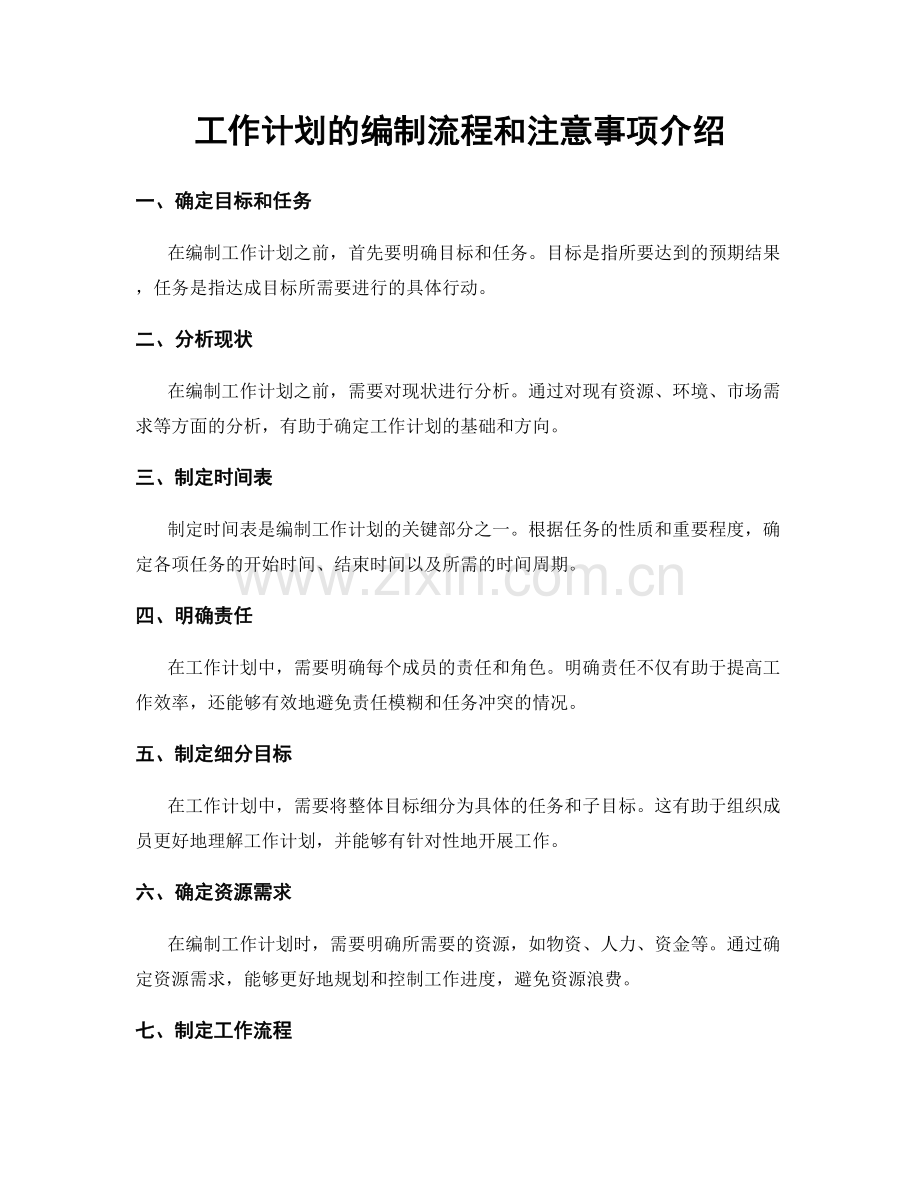 工作计划的编制流程和注意事项介绍.docx_第1页