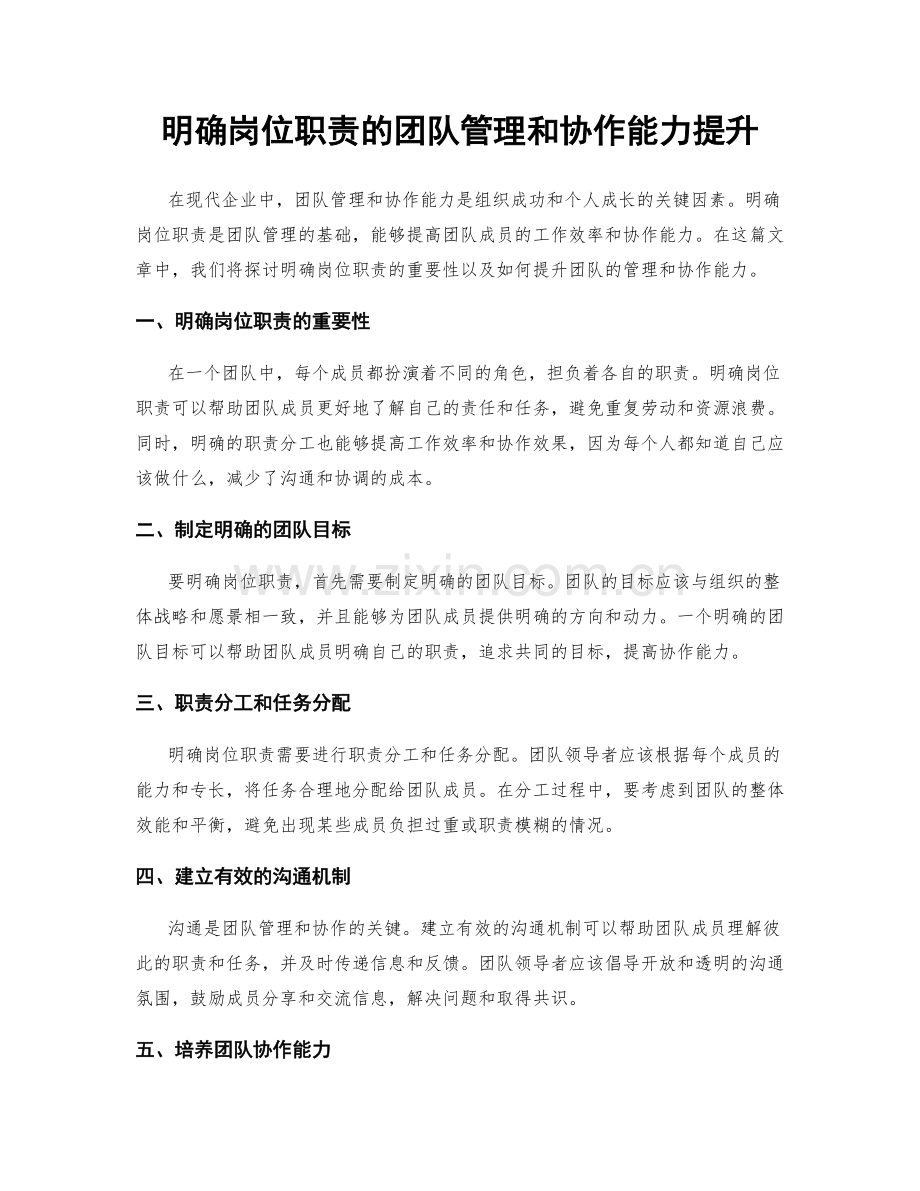 明确岗位职责的团队管理和协作能力提升.docx_第1页