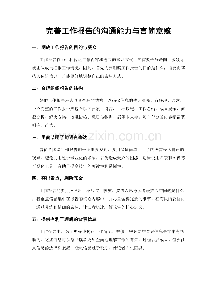 完善工作报告的沟通能力与言简意赅.docx_第1页