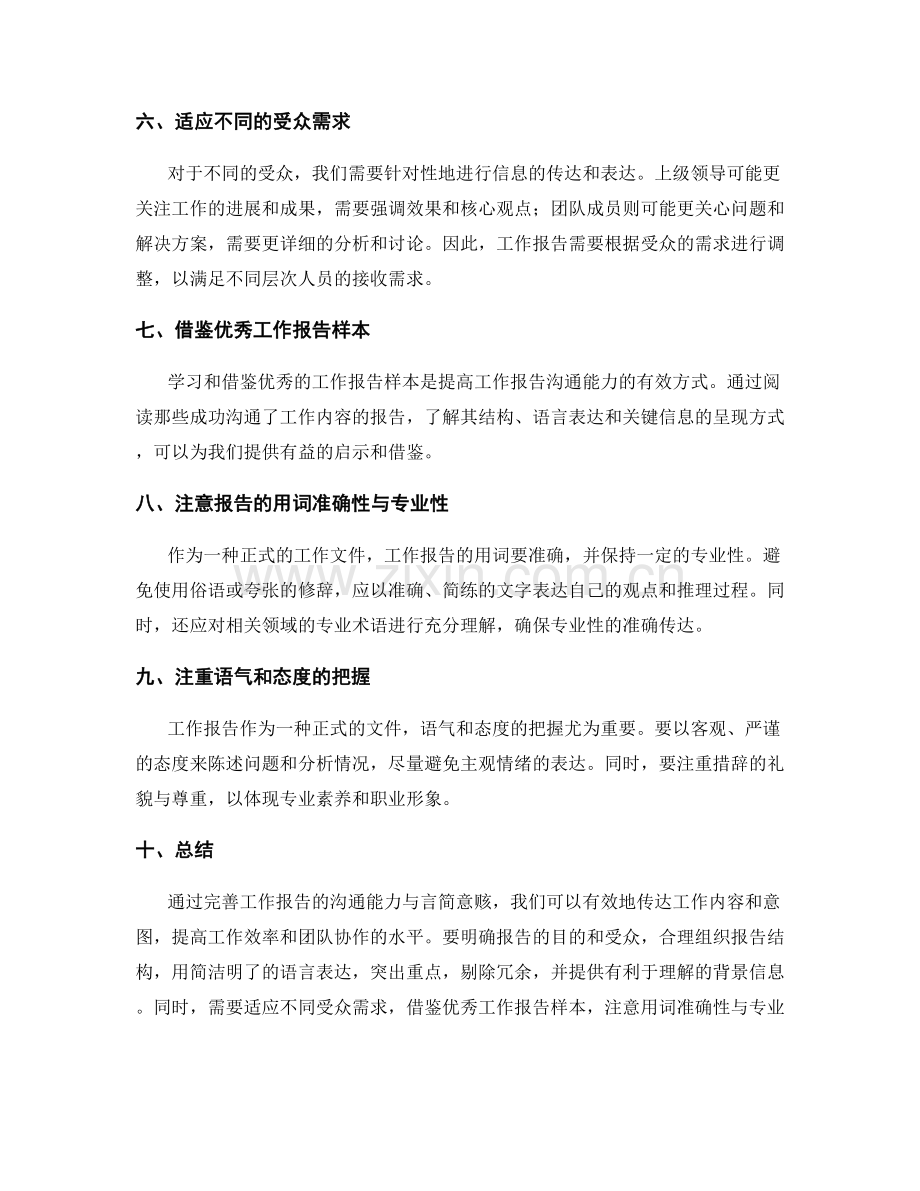 完善工作报告的沟通能力与言简意赅.docx_第2页