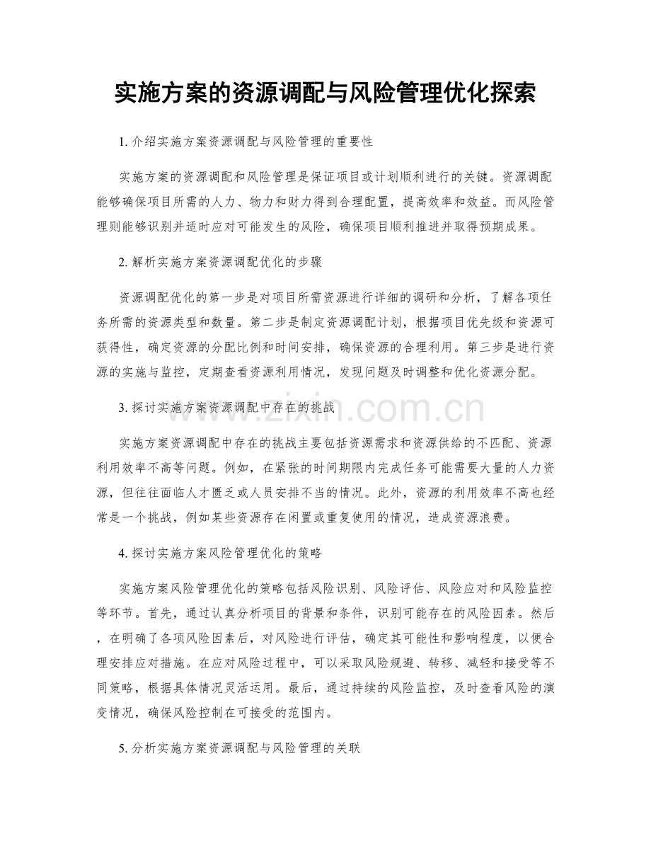 实施方案的资源调配与风险管理优化探索.docx_第1页