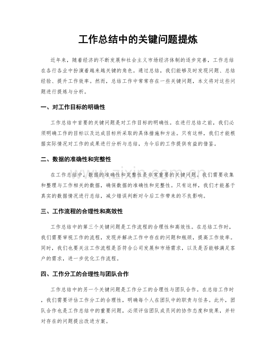 工作总结中的关键问题提炼.docx_第1页