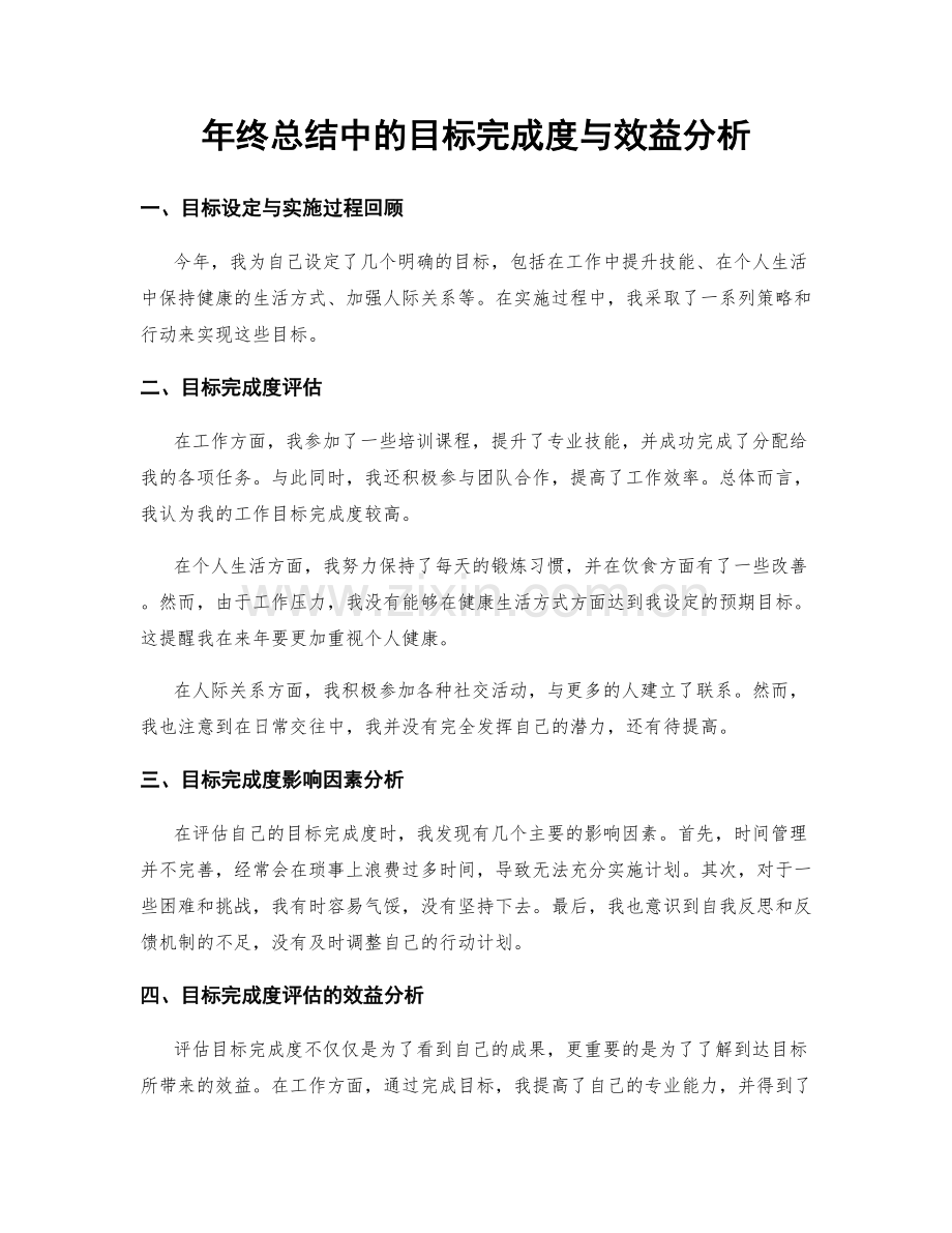 年终总结中的目标完成度与效益分析.docx_第1页