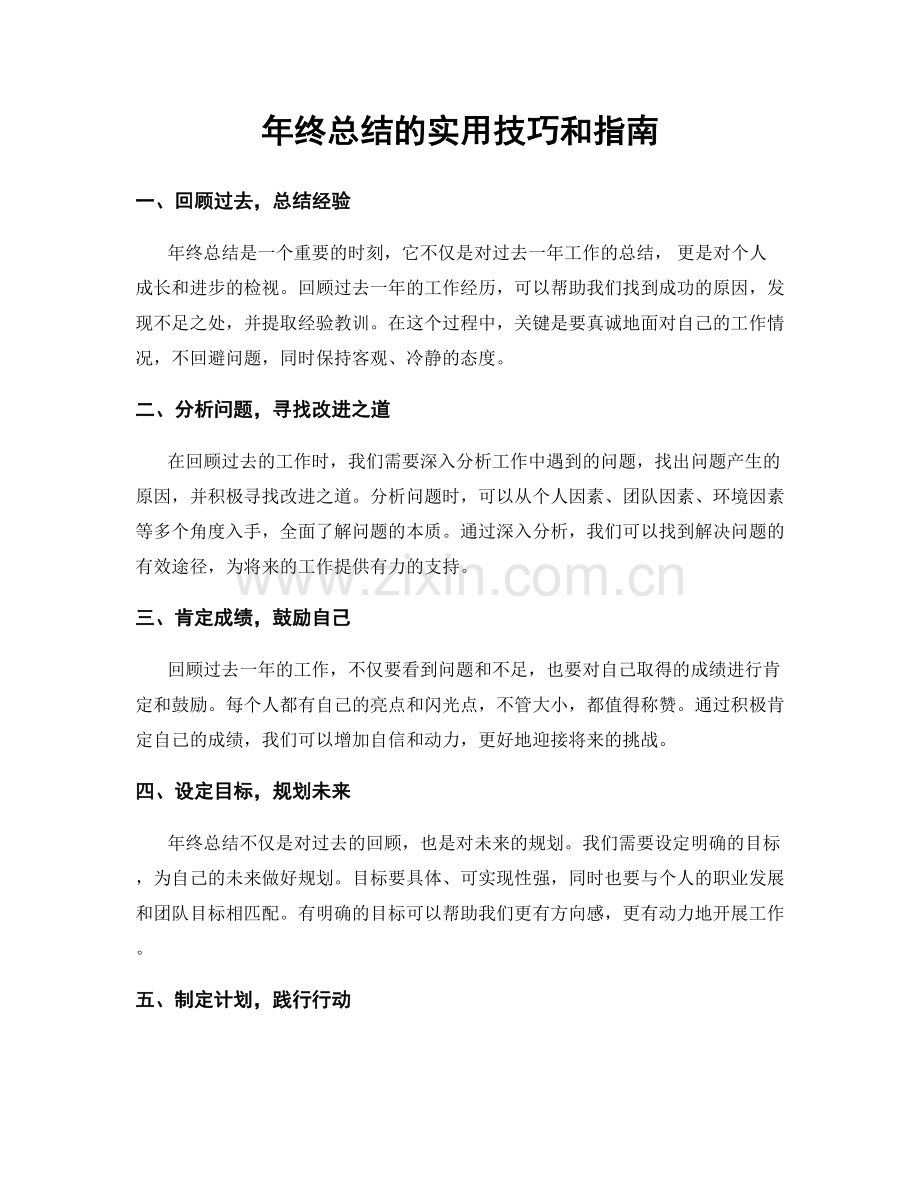 年终总结的实用技巧和指南.docx_第1页