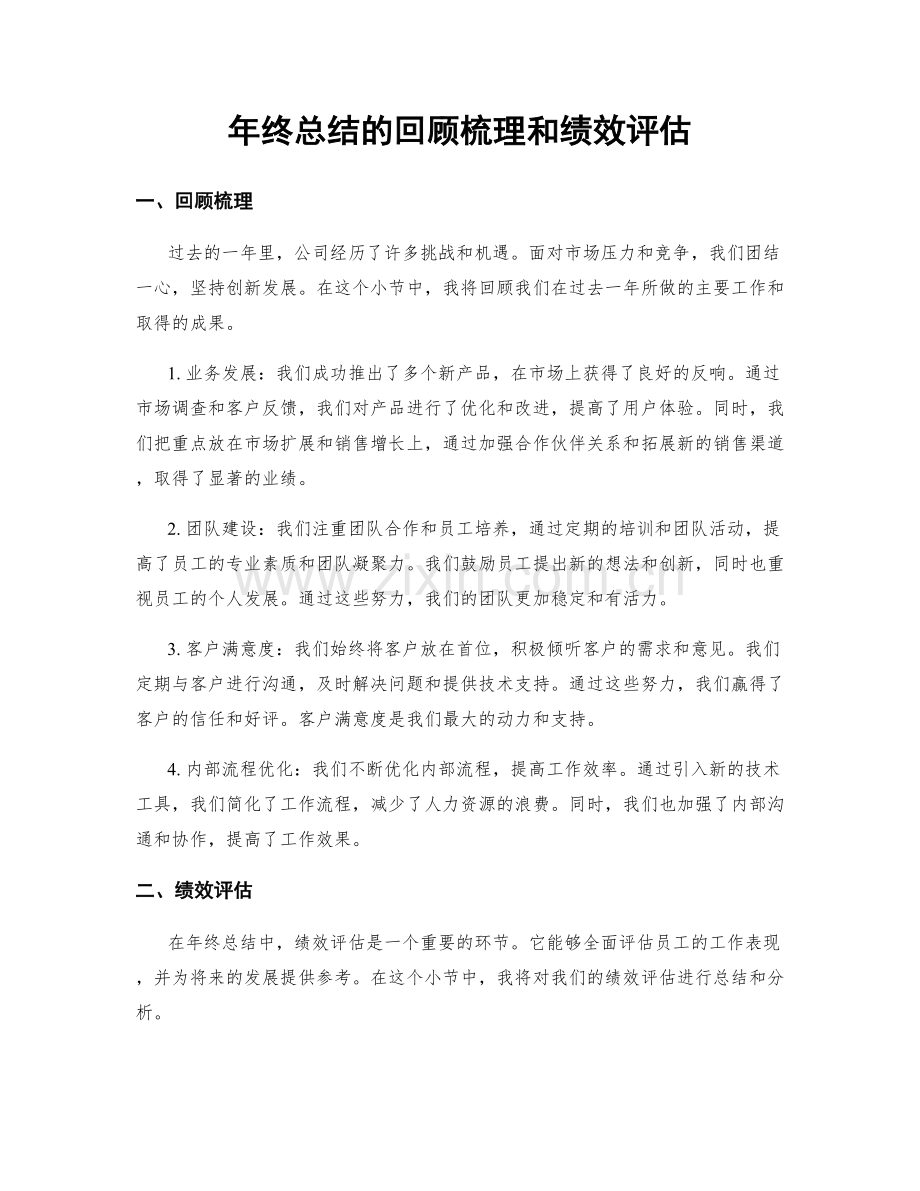 年终总结的回顾梳理和绩效评估.docx_第1页