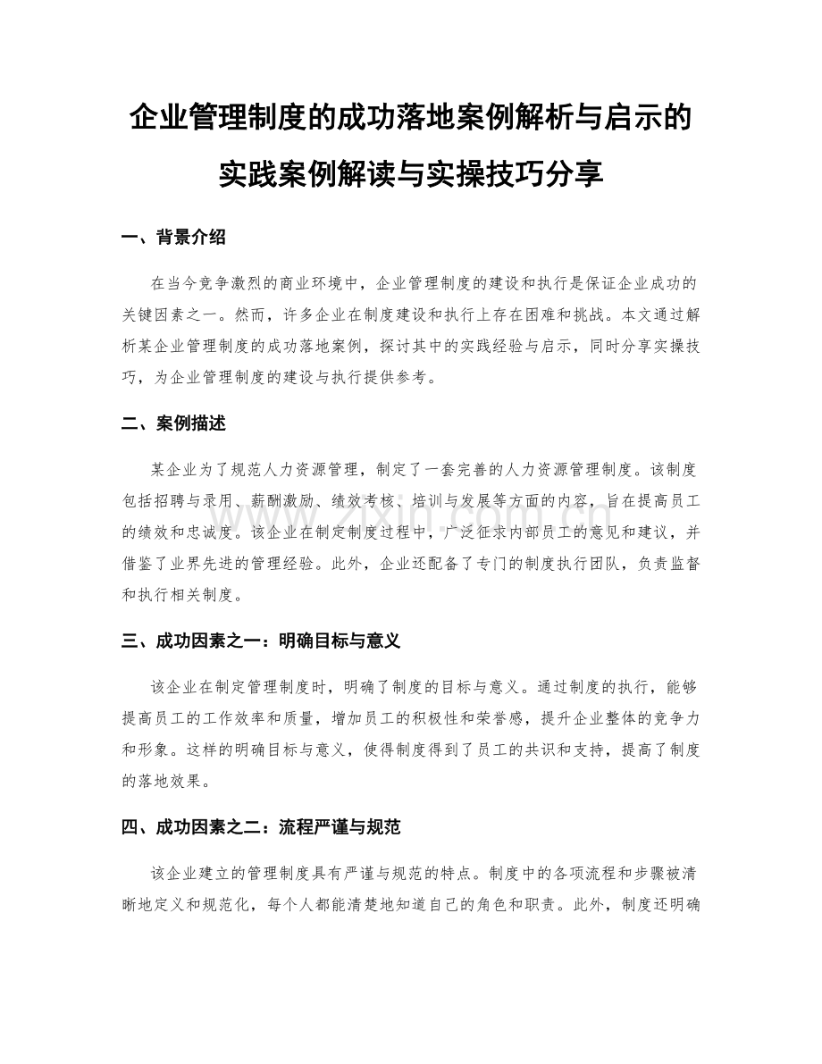 企业管理制度的成功落地案例解析与启示的实践案例解读与实操技巧分享.docx_第1页