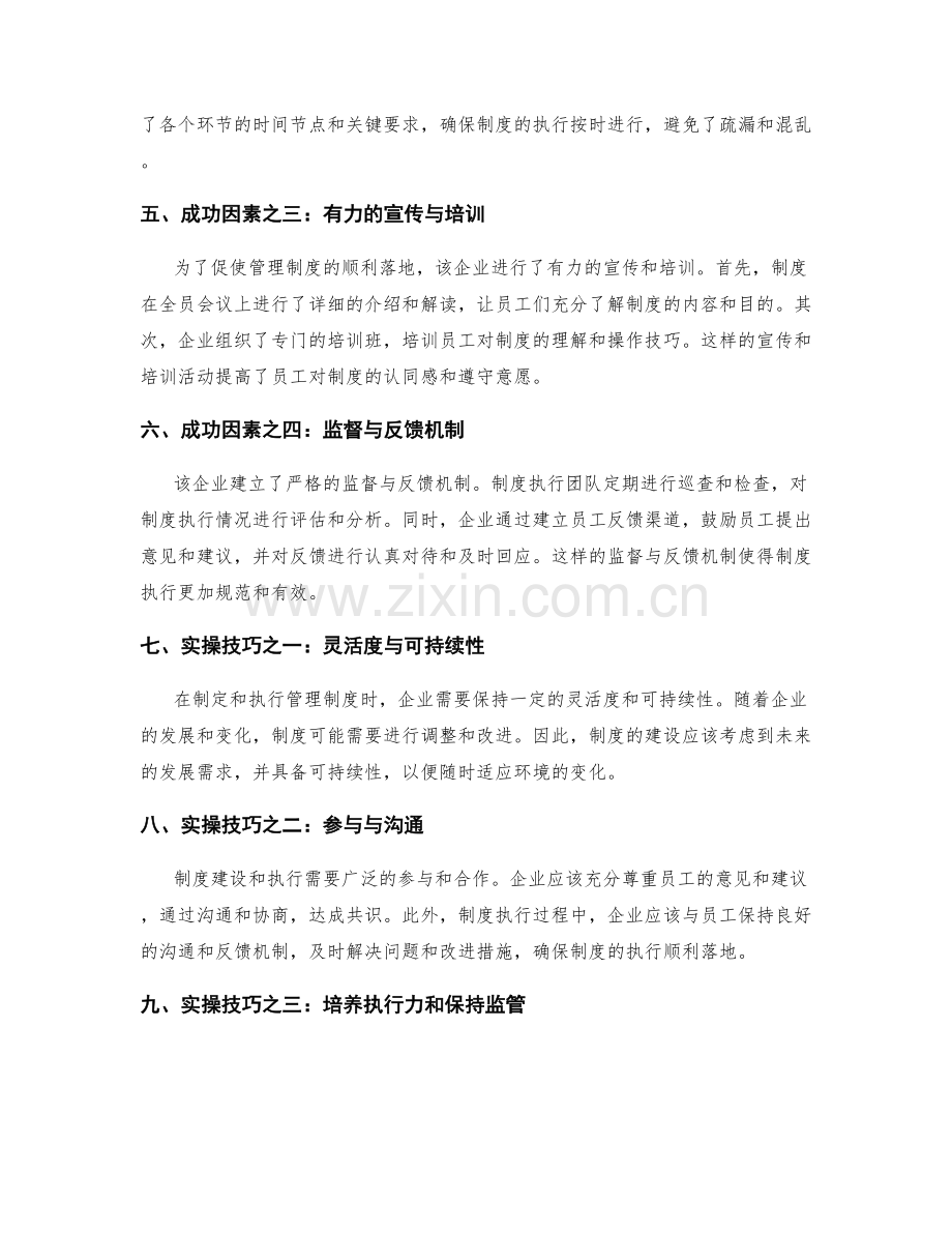 企业管理制度的成功落地案例解析与启示的实践案例解读与实操技巧分享.docx_第2页