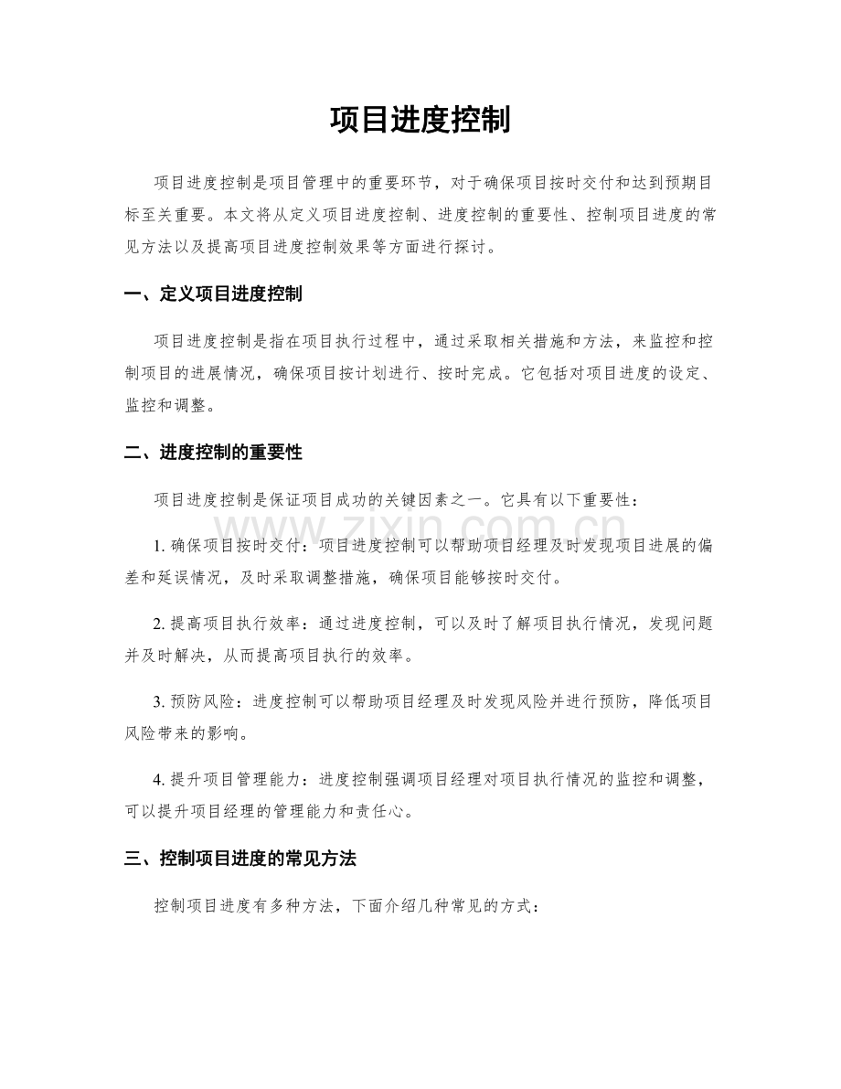 项目进度控制.docx_第1页