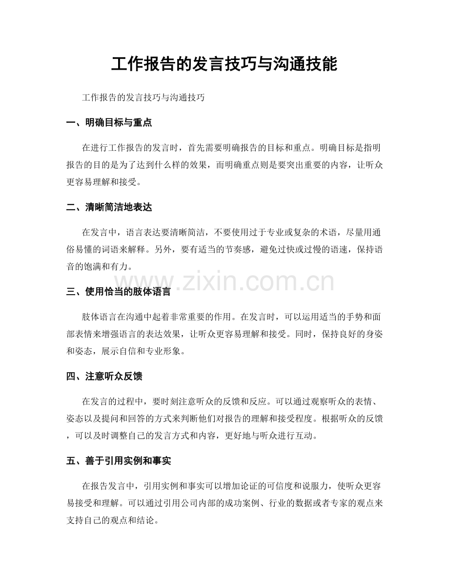 工作报告的发言技巧与沟通技能.docx_第1页