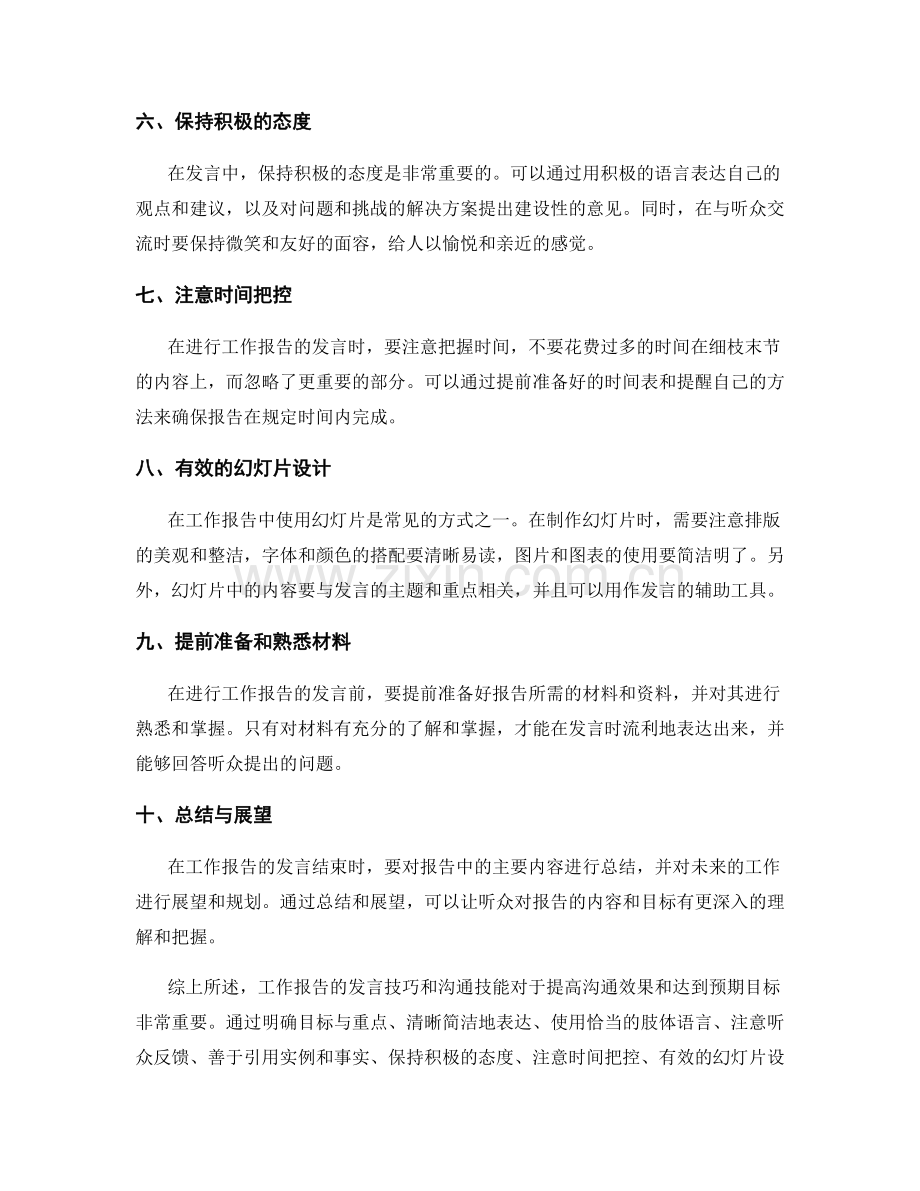 工作报告的发言技巧与沟通技能.docx_第2页