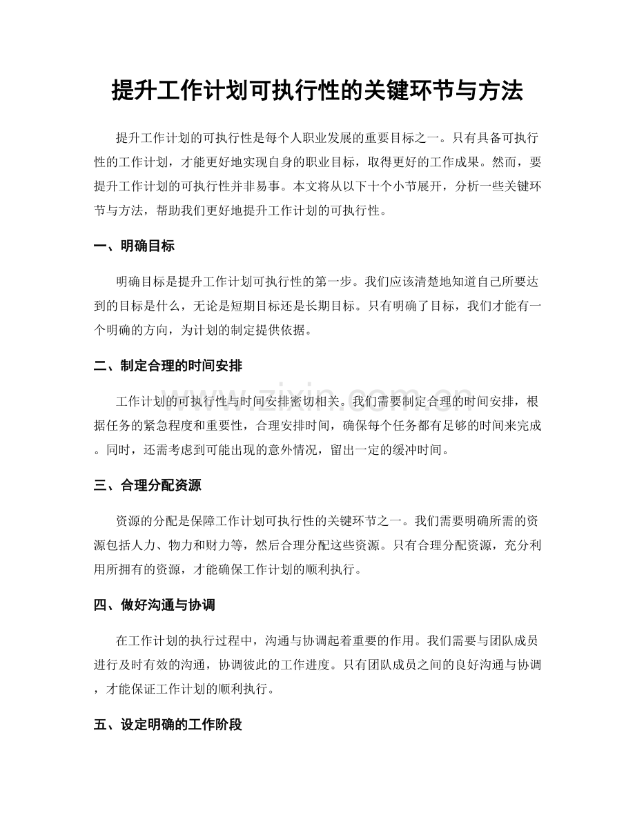 提升工作计划可执行性的关键环节与方法.docx_第1页