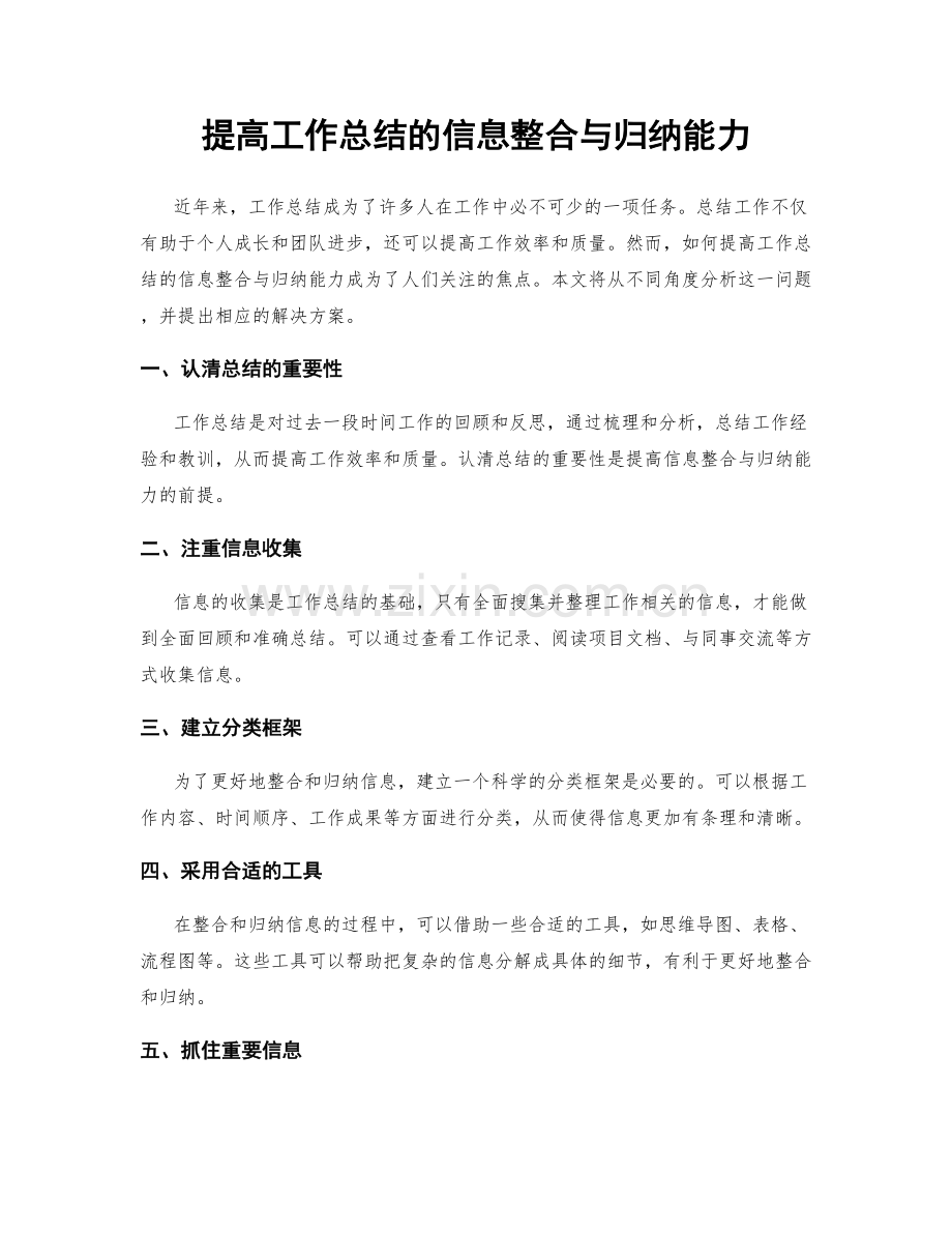 提高工作总结的信息整合与归纳能力.docx_第1页