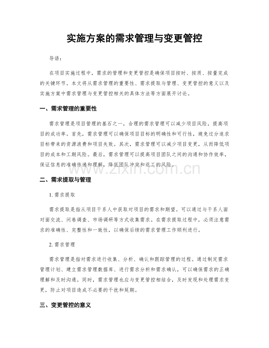 实施方案的需求管理与变更管控.docx_第1页