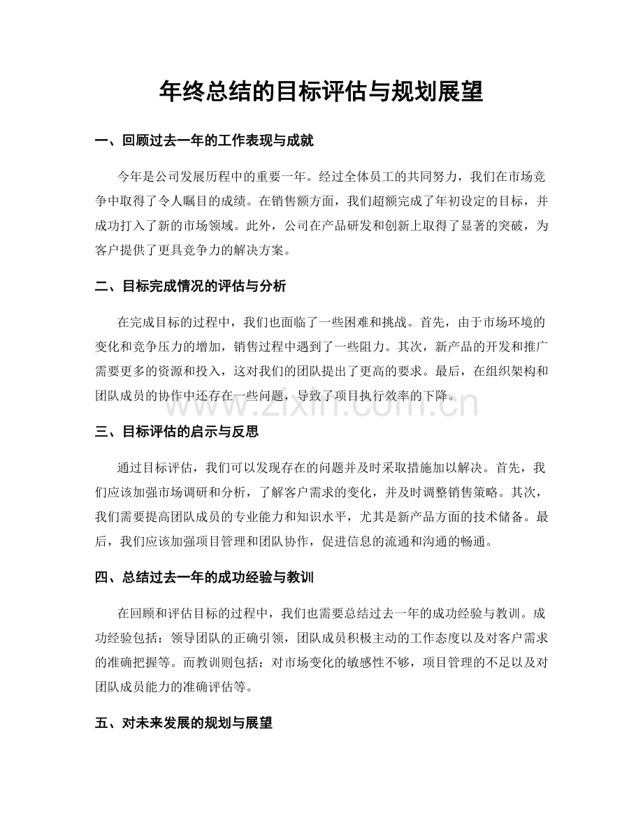 年终总结的目标评估与规划展望.docx_第1页