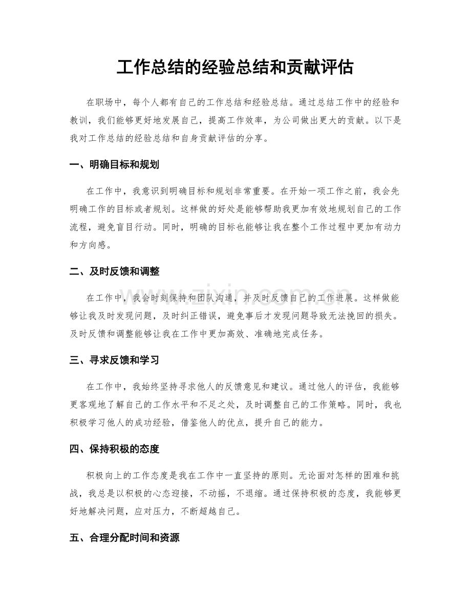 工作总结的经验总结和贡献评估.docx_第1页