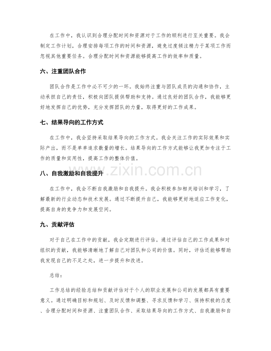 工作总结的经验总结和贡献评估.docx_第2页