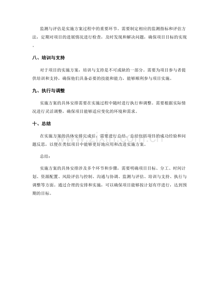 实施方案的具体安排.docx_第2页