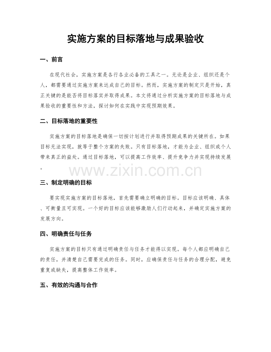 实施方案的目标落地与成果验收.docx_第1页